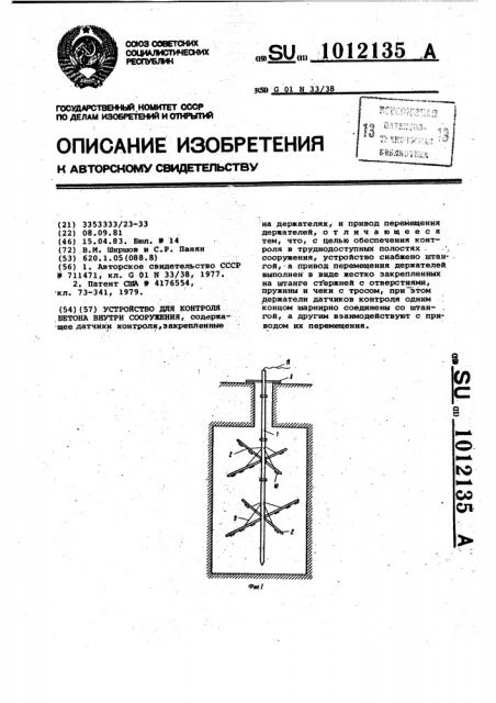 Устройство для контроля бетона внутри сооружения (патент 1012135)