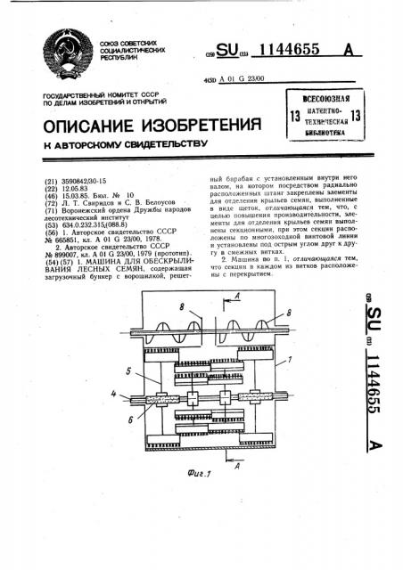 Машина для обескрыливания лесных семян (патент 1144655)