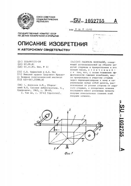 Гаситель колебаний (патент 1052755)