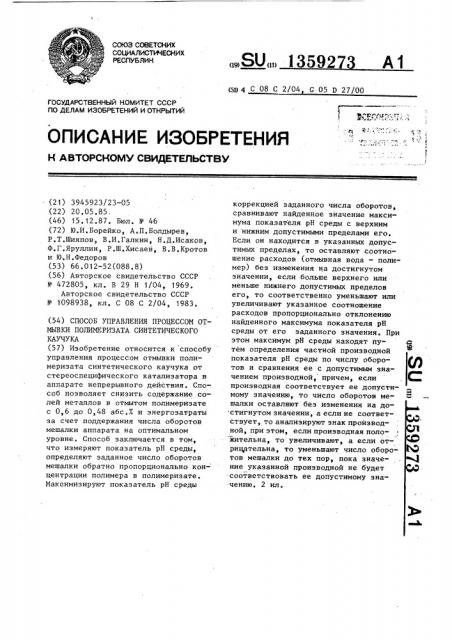 Способ управления процессом отмывки полимеризата синтетического каучука (патент 1359273)
