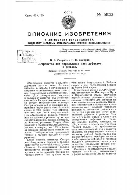 Устройство для определения мест дефектов в рельсах (патент 51022)