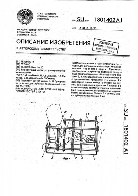 Устройство для лечения переломов костей стопы (патент 1801402)