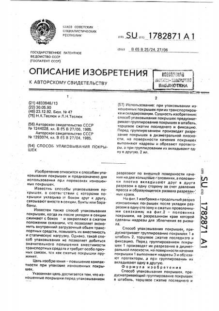 Способ упаковывания покрышек (патент 1782871)