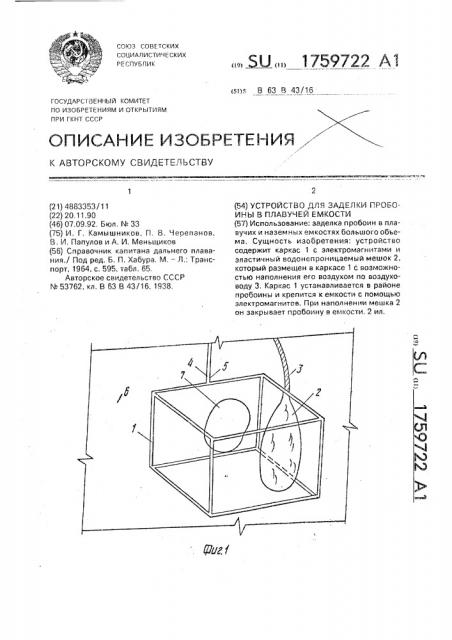 Устройство для заделки пробоины в плавучей емкости (патент 1759722)