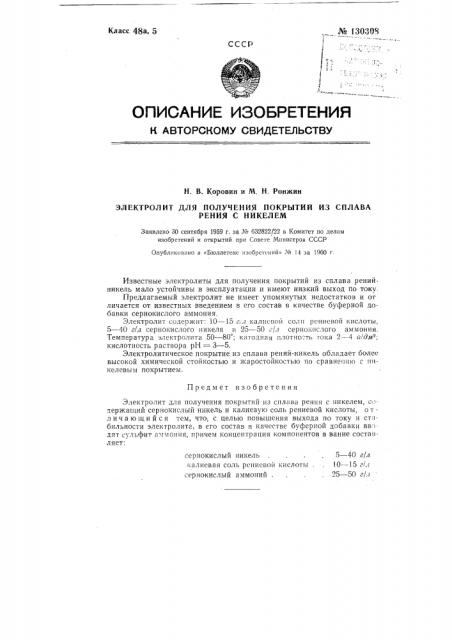 Электролит для получения покрытий из сплава рения с никелем (патент 130308)