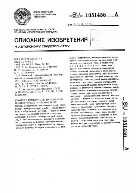 Измеритель параметров диэлектриков и проводящих сред (патент 1051456)