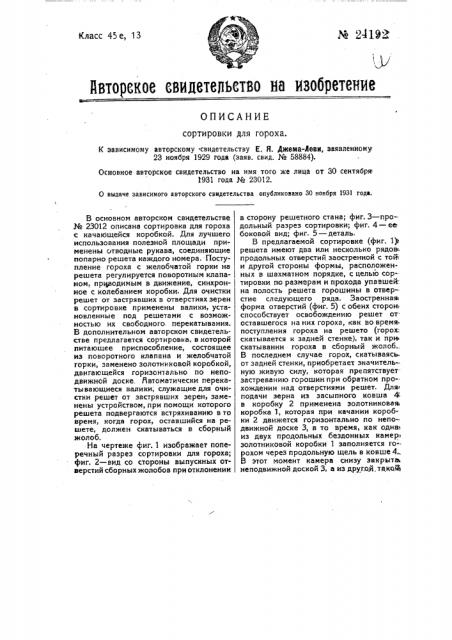 Сортировка для гороха (патент 24192)