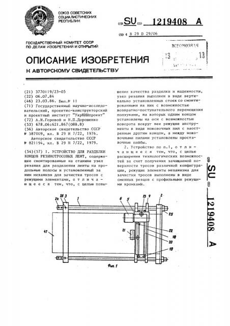 Устройство для разделки концов резинотросовых лент (патент 1219408)