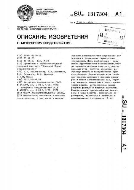 Опора экспериментального стенда (патент 1317304)
