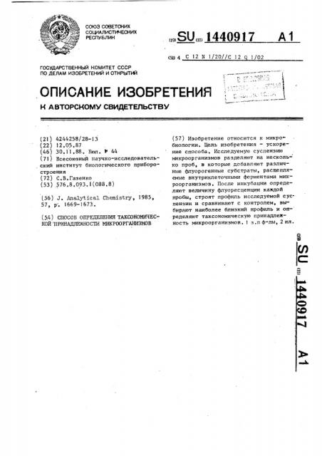 Способ определения таксономической принадлежности микроорганизмов (патент 1440917)