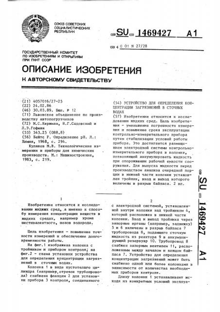 Устройство для определения концентрации загрязнений в сточных водах (патент 1469427)