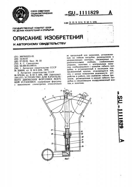 Устройство для качательного движения форсунки моечной установки (патент 1111829)
