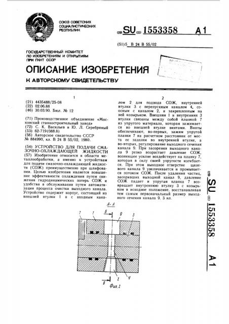 Устройство для подачи смазочно-охлаждающей жидкости (патент 1553358)