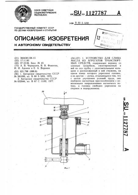 Устройство для слива масла из агрегатов транспортных средств (патент 1127787)