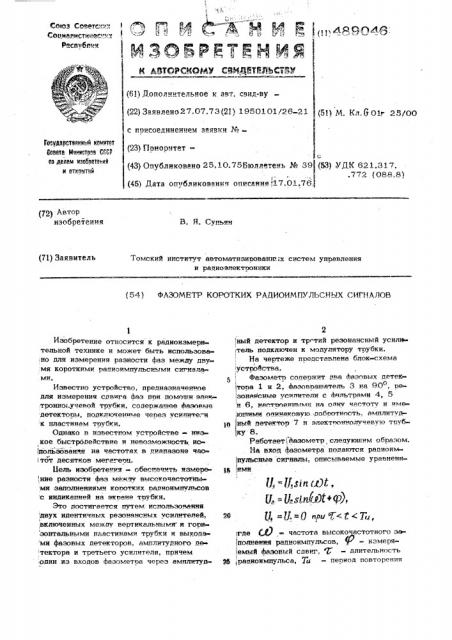 Фазометр коротких радиоимпульсных сигналов (патент 489046)