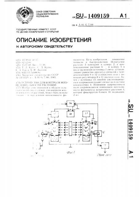 Устройство для контроля жизнедеятельности растений (патент 1409159)