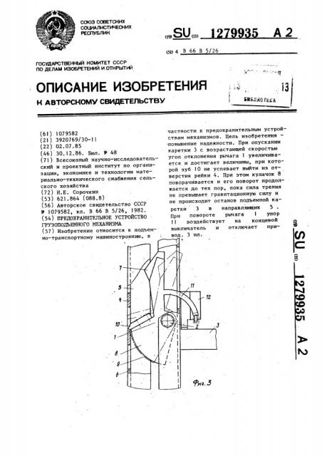 Предохранительное устройство грузоподъемного механизма (патент 1279935)