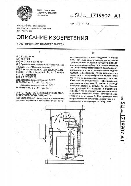 Устройство для измерения массового расхода жидкости (патент 1719907)