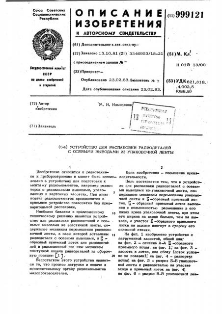 Устройство для распаковки радиодеталей с осевыми выводами из упаковочной ленты (патент 999121)