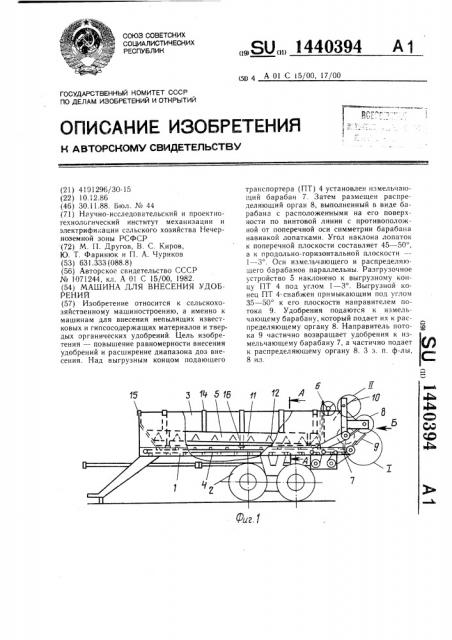 Машина для внесения удобрений (патент 1440394)