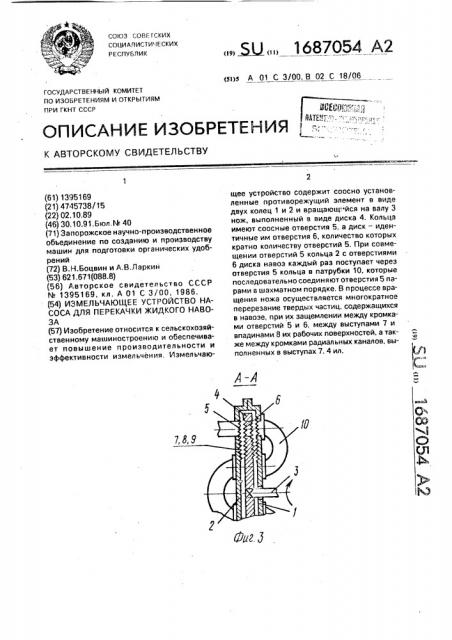 Измельчающее устройство насоса для перекачки жидкого навоза (патент 1687054)