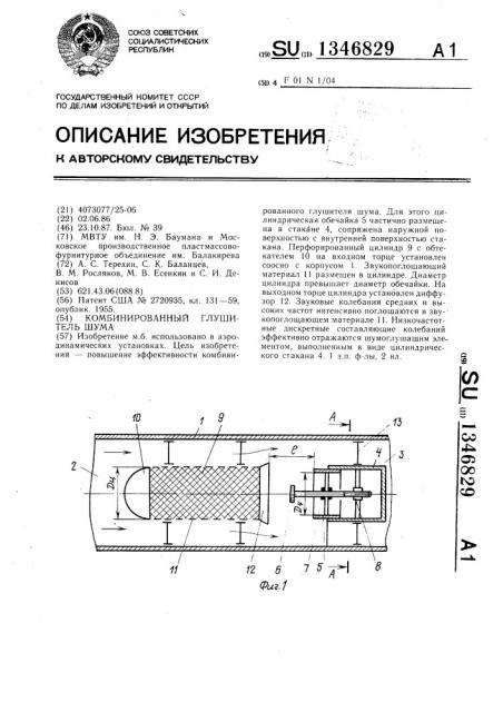 Комбинированный глушитель шума (патент 1346829)