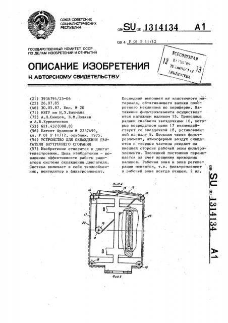 Устройство для охлаждения двигателя внутреннего сгорания (патент 1314134)