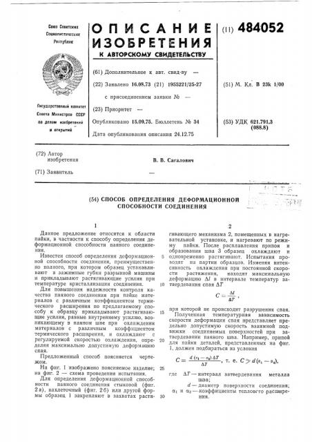 Способ определения деформационной способности соединения (патент 484052)