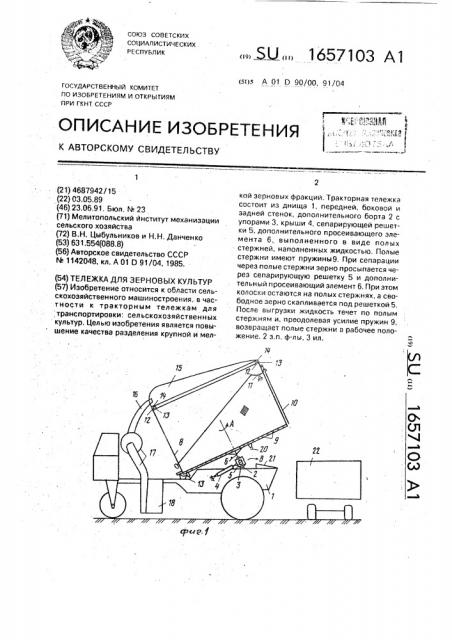 Тележка для зерновых культур (патент 1657103)