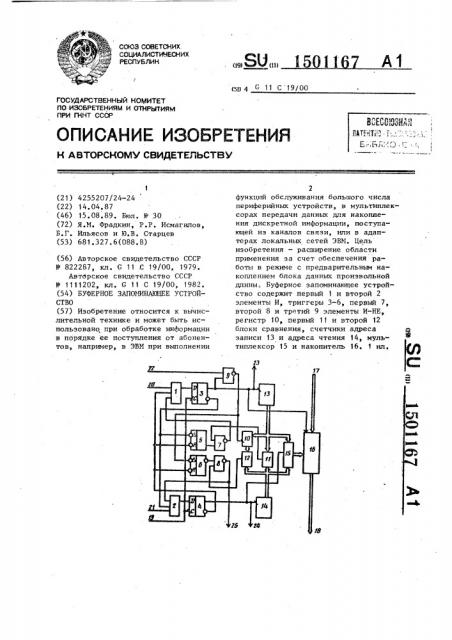 Буферное запоминающее устройство (патент 1501167)
