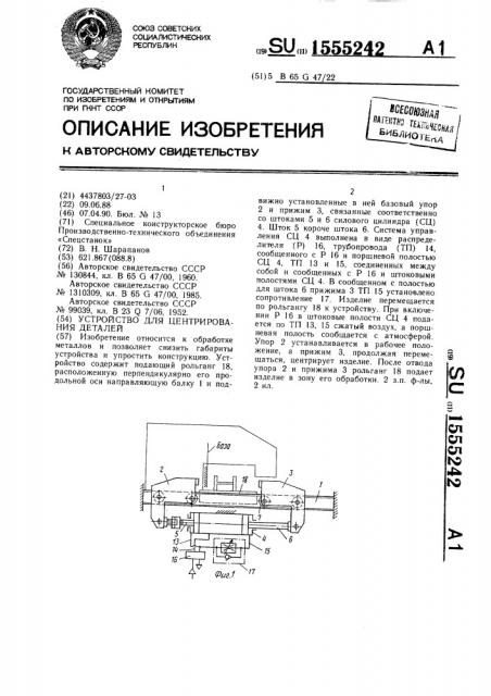 Устройство для центрирования деталей (патент 1555242)