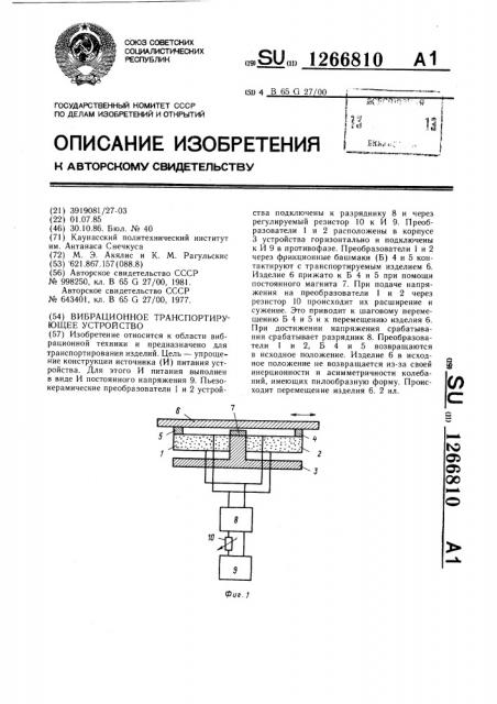 Вибрационное транспортирующее устройство (патент 1266810)