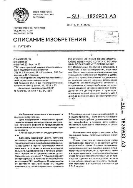 Способ лечения неспецифического язвенного колита с тотальным поражением толстой кишки (патент 1826903)