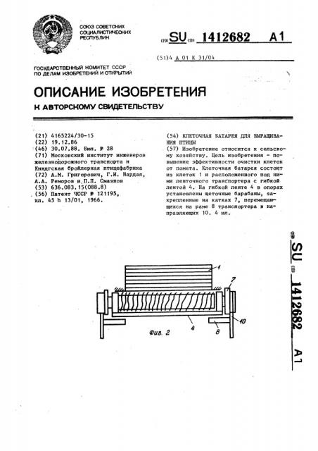 Клеточная батарея для выращивания птицы (патент 1412682)