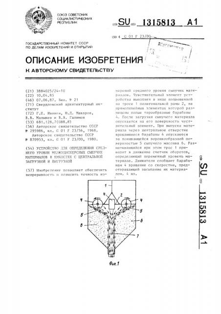 Устройство для определения среднего уровня мелкодисперсных сыпучих материалов в емкостях с центральной загрузкой и выгрузкой (патент 1315813)