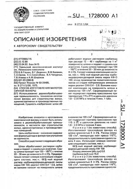 Способ изготовления малотоксичной фанеры (патент 1728000)
