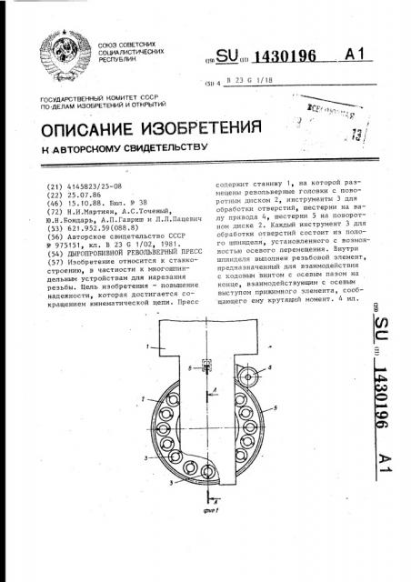 Дыропробивной револьверный пресс (патент 1430196)