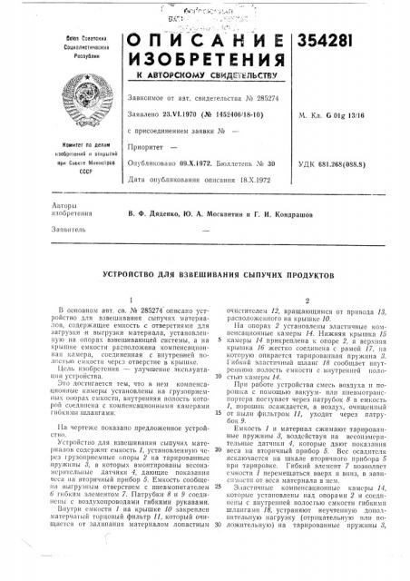Устройство для взвешивания сыпучих продуктов (патент 354281)