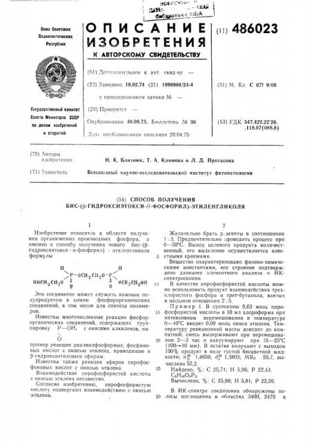 Способ получения бис-( -гидроксиэтокси-н-фосфорил)- этиленгликоля (патент 486023)