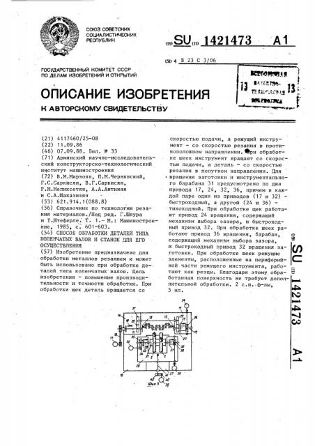 Способ обработки деталей типа коленчатых валов и станок для его осуществления (патент 1421473)