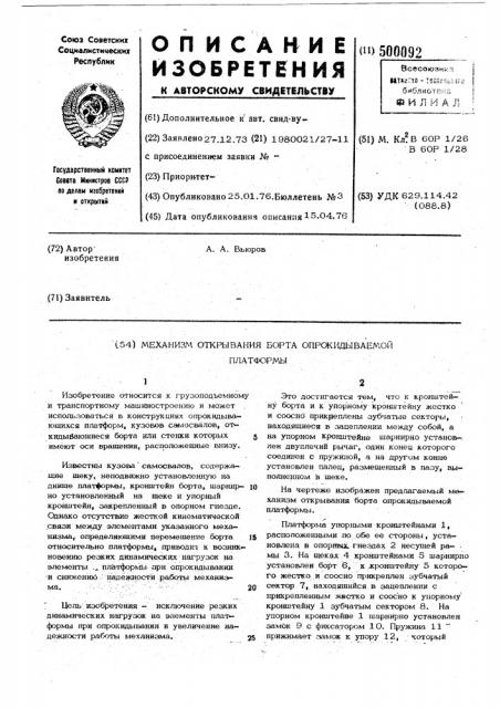 Механизм открывания борта опрокидываемой платформы (патент 500092)
