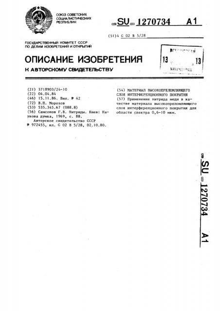 Материал высокопреломляющего слоя интерференционного покрытия (патент 1270734)