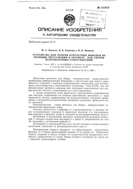 Устройство для подачи контактных выводов на позицию прессования в автомате для сборки непроволочных сопротивлений (патент 131813)