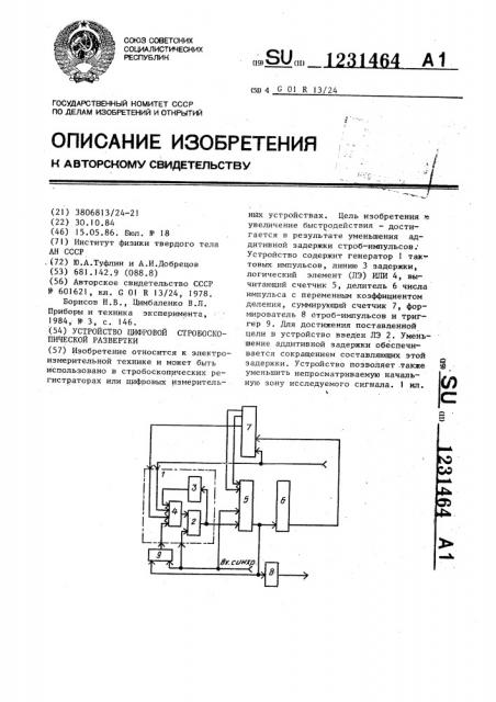 Устройство цифровой стробоскопической развертки (патент 1231464)