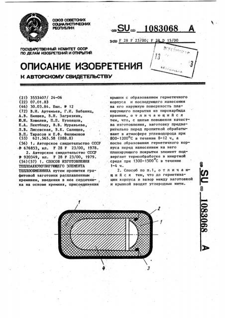 Способ изготовления теплоаккумулирующего элемента теплообменника (патент 1083068)