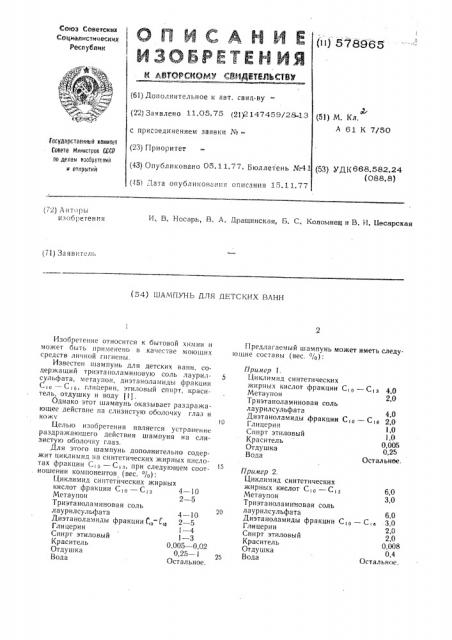 Шампунь для детских ванн (патент 578965)