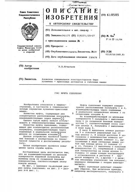 Муфта сцепления (патент 618585)
