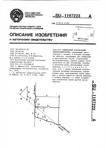 Однофазный асинхронный электродвигатель (патент 1107223)