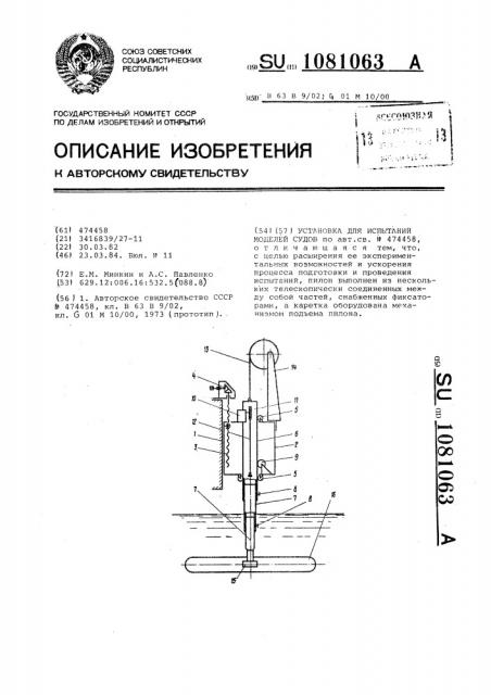 Установка для испытаний моделей судов (патент 1081063)