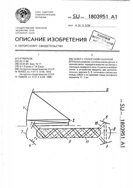 Лазер с солнечной накачкой (патент 1803951)